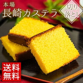 カステラ 切り落とし 送料無料 訳あり スイーツ 長崎カステラ 訳あり 和菓子 1袋 300g お取り寄せ ご当地 スイーツ プチギフト 茶菓子 長崎銘菓 国産《3-7営業以内発送予定(土日祝除)》