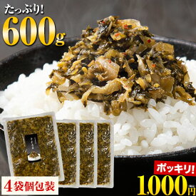 ＼たっぷり600g／辛子高菜 4袋セット 送料無料 個包装 高菜 高菜漬け たかな 漬物 漬け物 国産 九州産 大容量 個包装 九州高菜 国産 ご飯のお供 おつまみ 油炒め 高菜セット お取り寄せ《7-14営業以内発送予定(土日祝除)》|