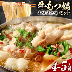もつ鍋 本格醤油味 4～5人前 送料無料 夏バテ予防 国産 牛 もつ 500g ちゃんぽん麺 付き 醤油 ちゃんぽん 冷凍 博多 福岡 しょうゆ 【配送予定に記載の日程でお届け】|
