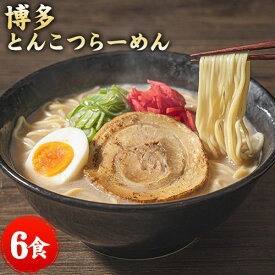 博多 豚骨ラーメン 6食入(2食×3袋) ラーメン 送料無料 らーめん とんこつラーメン 麺 生麺 豚骨スープ とんこつらーめん ご当地ラーメン お取り寄せ グルメ 《7-14営業以内発送予定(土日祝除)》｜