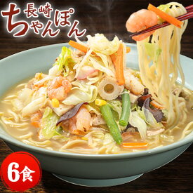 【8/4 20時から★2時間限定40％OFFクーポン使える！】 長崎ちゃんぽん 6食入 (2食×3袋) スープ付き チャンポン麺 ご当地グルメ お取り寄せ ラーメン 送料無料 《7-14営業以内発送予定(土日祝除) 》|