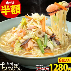 【半額】ちゃんぽん 長崎ちゃんぽん 6食入 (2食×3袋) スープ付き チャンポン麺 ご当地グルメ お取り寄せ ラーメン 送料無料 《7-14営業以内発送予定(土日祝除) 》|