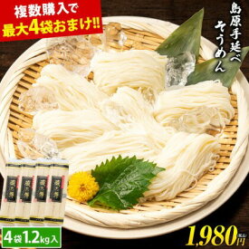 【送料無料】 島原 手延べ そうめん 1.2kg （50g×24束） 4袋入り 乾麺 素麺 にゅうめん お取り寄せ グルメ お徳用 2セット以上購入でおまけ増量 家庭用 食品 《配送予定に記載の日程でお届け》