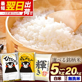 ヒノヒカリ 等 3種から選べる 銘柄 米 5kg 10kg 20kg 令和7年産 熊本県産 ヒノヒカリ 森のくまさん くまさんの輝き 国産 白米 無洗米 5kg×2 5kg×4 家庭用 甘い ふっくら 送料無料 備蓄米 ではありません 生活応援 【1‐3営業以内発送】 |