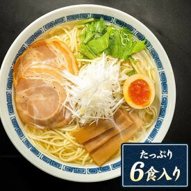 あご塩ラーメン 送料無料 あご 塩 スープ 生麺 取り寄せ ラーメン 6食入(2食×3袋) ご当地ラーメン 【3~7営業日以内に発送(土日祝日除く)】|