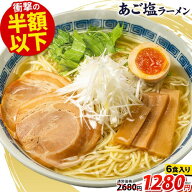【期間限定★2,680円→1,280円】あご塩ラーメン 送料無料 あご 塩 スープ 生麺 取り寄せ ラーメン 6食入(…