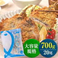 【送料無料】 アジフライ 700g（350g×2袋・約20枚） お徳用 境港産 冷凍 規格外サイズ 惣菜 お弁当 おか…
