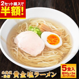 【2点以上で半額クーポン】北海道 ラーメン 函館名物 黄金塩ラーメン 5食入り ご当地 拉麺 本格生麺 スープ付 送料無料 塩 出汁 だし ラーメン メール便 中華 ご自宅用 ご家庭用 ストック 【3~7営業日以内に発送(土日祝日除く)】|