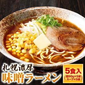北海道 札幌 味噌ラーメン 5食 送料無料 ご当地 本格 生ラーメン らーめん メール便 生麺 スープ付き 味噌 夜食 味噌 ラーメン 【3~7営業日以内に発送(土日祝日除く)】|