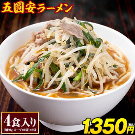 【新発売】 坂出・五圓安 ラーメン 4食 ご当地 ラーメン 生麺 生ラーメン 醤油豚骨 名店 らーめん メール便 買い回り ポイント消化 【3~7営業日以内に発送(土日祝日除く)】
