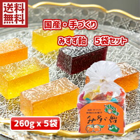 【国産素材】【国産素材】信州銘菓　みすず飴260gx5袋【果物のお菓子】【老舗　飯島商店　寒天　ゼリー　果実　果汁　手作り　ぶどう　りんご　あんず　三宝柑　梅　もも　ご当地　お土産　お取り寄せ　送料無料】