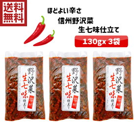 【郷土食】野沢菜生七味仕立て 130gx3袋【ご飯のお供】【信州　味噌　唐辛子　ピリ辛　おにぎり　おむすび　長野　七味唐辛子　豆腐　納豆　焼肉　お土産　取り寄せ　地元　懐かしい　送料無料　メール便】