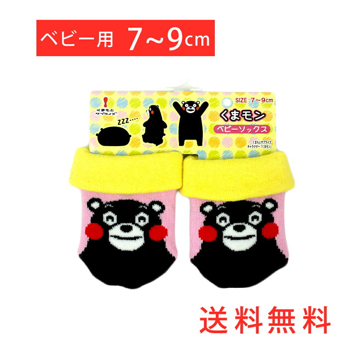 楽天市場 送料無料 くまモン ベビーソックス 2足セット靴下 キャラクター 赤ちゃん お出かけ 熊本よかもんお取り寄せ 楽天市場 送料無料 くまモン ベビーソックス 2足セット靴下 キャラクター 赤ちゃん お出かけ 熊本よかもんお取り寄せ