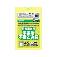 名古屋市指定許可業者用不燃 45L／10枚◆追跡番号あり