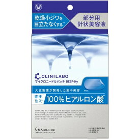 クリニラボ マイクロニードルパッチ ディープ-Hy　6枚入（大正製薬）◆追跡番号あり