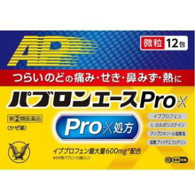 【指定第2類医薬品】パブロンエースPro-X微粒 12包（大正製薬）◆追跡番号あり
