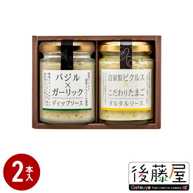 【後藤屋ディップソース 2本セット】 後藤屋 ギフト 贈り物 お祝い 内祝 バジル&ガーリックディップソース ×1 タルタルソース ×1 ガーリック 国産バジル 国産にんにく ディップソース 山形 紅花たまご 自家製ピクルス チキン南蛮 白身魚 フライ 瓶