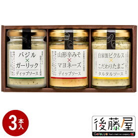 【後藤屋ディップソース 3本セット】 後藤屋 ギフト バジル&ガーリックディップソース ×1 山形辛みそ&マヨネーズディップソース ×1 タルタルソース ×1 ディップソース 国産バジル 国産にんにく 辛みそ 山形 紅花たまご 自家製ピクルス 瓶