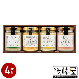 【後藤屋ディップソース 4本セット】 後藤屋 バジル&ガーリックディップソース ×1 山形辛みそ&マヨネーズディップソース ×1 タルタルソース ×1 明太子&紅花たまごディップソース ×1 国産バジル 国産にんにく 辛みそ 明太子 山形 紅花たまご 自家製ピクルス チキン南蛮 瓶