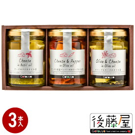 【チーズオリーブオイル漬 3本セット】 後藤屋 ギフト 贈り物 お祝い 内祝 チーズ オイル漬け おつまみ オリーブとチーズのオイル漬 ×1 チーズと国産ペッパーのオリーブオイル漬 ×1 チーズとバジルのオイル漬 ×1