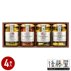 【チーズオリーブオイル漬 4本セット】後藤屋 ギフト 贈り物 お祝い 内祝 チーズ オイル漬け おつまみ オリーブとチーズのオイル漬 ×1 チーズと塩麹のオリーブオイル漬 ×1 チーズとバジルのオイル漬 ×1 チーズと国産ペッパーのオリーブオイル漬 ×1