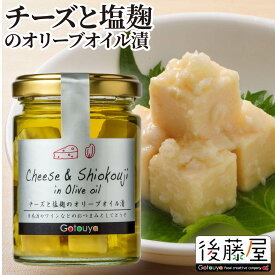 【チーズと塩麹のオリーブオイル漬】 後藤屋 チーズ 塩麹 おつまみ サラダ カルパッチョ オリーブオイル漬 瓶