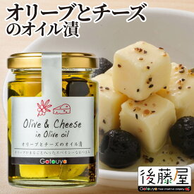 【オリーブとチーズのオイル漬（乾燥オリーブ使用）】 後藤屋 チーズ オリーブ オイル漬け おつまみ 瓶