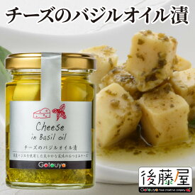 【チーズのバジルオイル漬】 後藤屋 チーズ バジル オイル漬け おつまみ 瓶