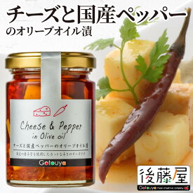 【チーズと国産ペッパーのオリーブオイル漬】 後藤屋 チーズ 胡椒 ペッパー オイル漬け おつまみ 瓶