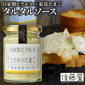 【タルタルソース】 後藤屋 山形 紅花たまご 自家製ピクルス チキン南蛮 白身魚 フライ 瓶