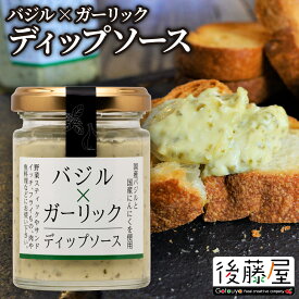 【バジル&ガーリックディップソース】 後藤屋 ガーリック 国産バジル 国産にんにく ディップソース サンドイッチ 野菜スティック 瓶