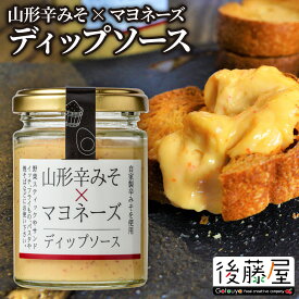 【山形辛みそ&マヨネーズディップソース】 後藤屋 味噌 マヨネーズ 辛味噌 山形 瓶