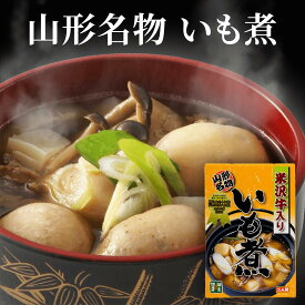 【米沢牛入りいも煮（2人前）】 後藤屋 米沢牛 ブランド牛 芋煮 山形名物 ご当地グルメ 郷土料理 レトルト