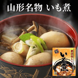 【米沢牛入りいも煮（1人前）】 後藤屋 米沢牛 ブランド牛 芋煮 山形名物 ご当地グルメ 郷土料理 レトルト