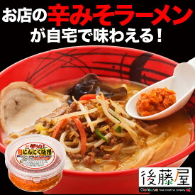 【辛みそラーメン】にんにく味噌（100g）ラーメン用　辛味噌　万能調味料　後藤屋