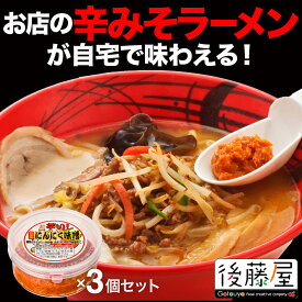 【辛みそラーメン】にんにく味噌・お試し常備セット（3個）ラーメン用　辛味噌　万能調味料　後藤屋