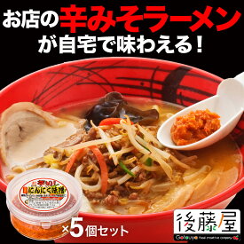 【辛みそラーメン】にんにく味噌・常備まとめ買いセット（5個）ラーメン用　辛味噌　万能調味料　後藤屋