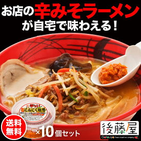 【辛みそラーメン】にんにく味噌・ストック用大容量セット（10個）送料無料　ラーメン用　辛味噌　万能調味料　後藤屋