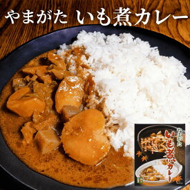 【いも煮カレー】 後藤屋 山形名物 芋煮 ご当地グルメ 郷土料理 レトルト カレー