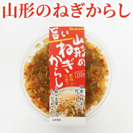 【山形のねぎからし】 後藤屋 ご飯のお供 山形の薬味 冷奴