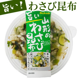 【わさび昆布】 後藤屋 ご飯のお供 国産野菜 山形の薬味 惣菜 漬物