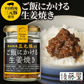 【ご飯にかける生姜焼き】 後藤屋 食べる生姜焼き ご飯のお供 山形ブランド豚 平田牧場三元豚 ごはんがすすむ 瓶