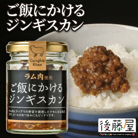 【ご飯にかけるジンギスカン】 後藤屋 ラム肉 子羊 おつまみ ご飯のお供 ごはんがすすむ 瓶