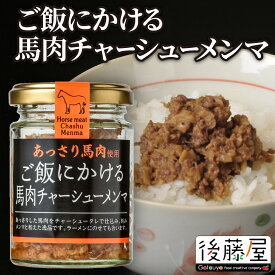 【ご飯にかける馬肉チャーシューメンマ】 後藤屋 馬肉 メンマ おつまみ ご飯のお供 ごはんがすすむ ラーメン トッピング 瓶