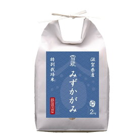 令和5年産 2023年産 雪蔵保管 特別栽培米 滋賀産みずかがみ 2kg 父の日 お中元