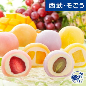 4/1限定 クーポン利用で最大2000円OFF！フルーツ大福 クールスイーツ フルーツ グルメ ギフト お取り寄せ スイーツ お菓子 和菓子 お餅 和スイーツ 果物のキモチ 彩り フルーツ大福 4種12個入 百貨店 西武そごう ごっつお便 母の日