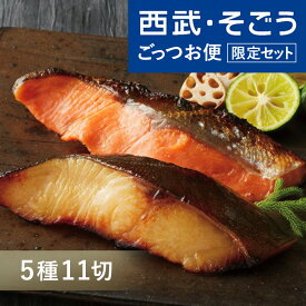 人形町魚久 粕漬 西武そごう ごっつお便限定セット 老舗 お取り寄せ グルメ ごちそう 京粕漬 5種 計11切詰合せ 母の日