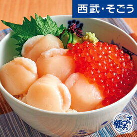 いくら 帆立 グルメ お取り寄せ 北海道産 いくら醤油漬・帆立貝柱 西武そごうごっつお便 お中元