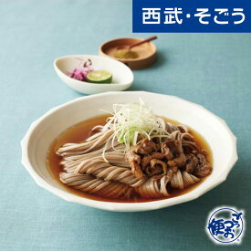 肉そば グルメ お取り寄せ 山形「蔵膳屋」山形の冷たい肉そばセット 西武そごうごっつお便 母の日 父の日