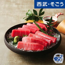 【エントリーでP10倍】本まぐろ グルメ お取り寄せ 静岡「カネトモ」本まぐろ中とろ・赤身 西武そごうごっつお便